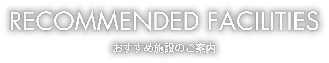 おすすめ施設のご案内 マジックオーシャン おすすめ施設のご案内 マジックオーシャン