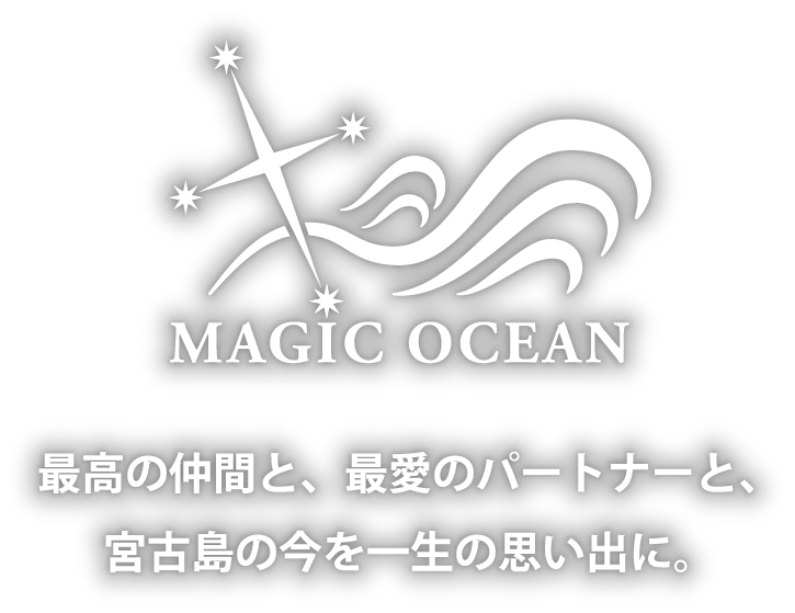 最高の仲間と、最愛のパートナーと、宮古島の今を一生の思い出に。