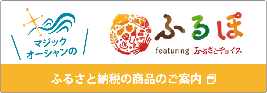 ふるさと納税の商品のご案内